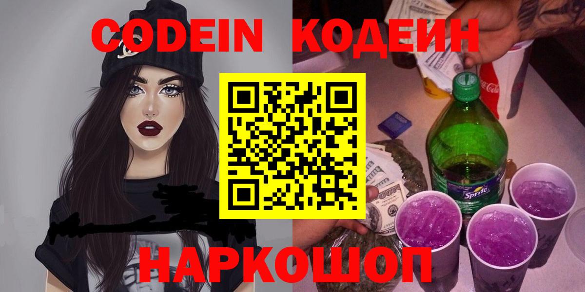 Кодеин Purple Drank  Вход с VPN  Кодеиновый сироп Lean Purple Drank  Туймазы 